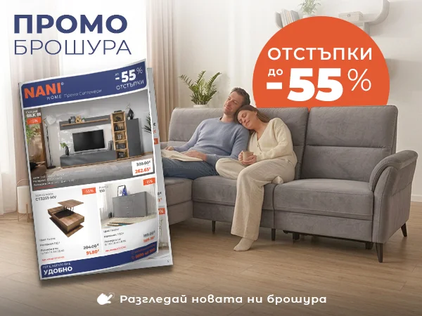NANI HOME Промо брошура